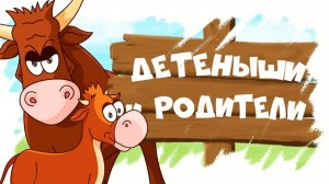 Домашние животные и их детеныши Развивающие мультики для детей