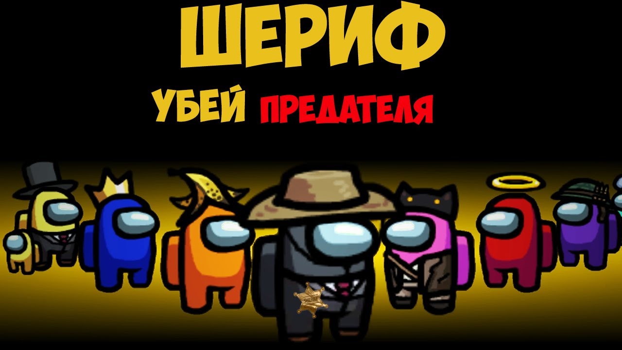 ШЕРИФ В АМОНГ АС? НОВЫЙ РЕЖИМ ИГРАЕМ ПРОТИВ ПРЕДАТЕЛЕЙ В АМОНГ АС С КВАНТУМОМ, КРАТОСОМ И ХЕЛЛДОРОМ смотреть онлайн