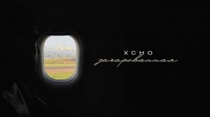 Xcho зачарованная | музыка 2026