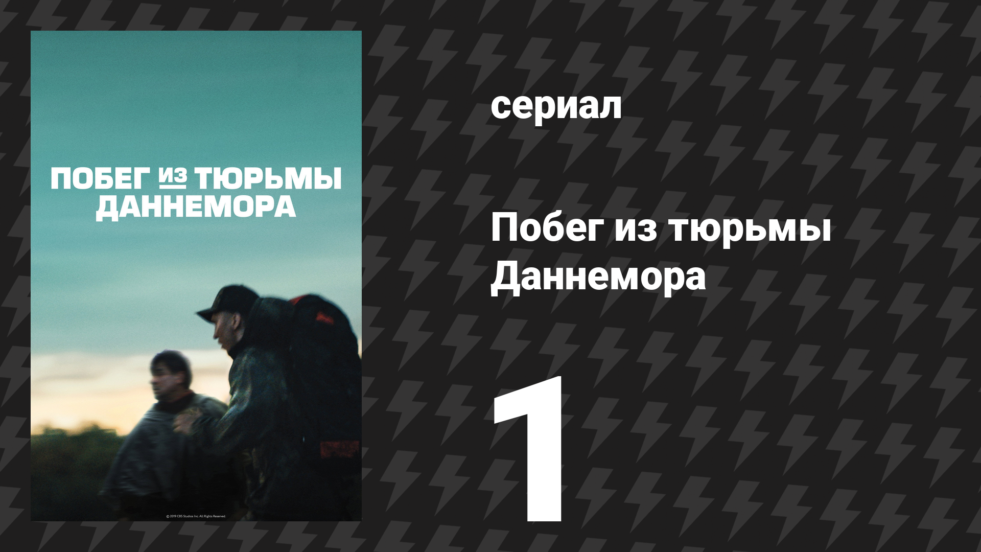 Побег из тюрьмы Даннемора 1 серия (сериал, 2018) смотреть онлайн