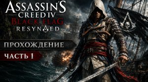 Assassin’s Creed: Black Flag - Resynced \Прохождение # 1