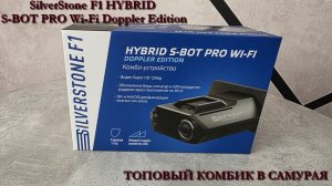 Комбоустройство SilverStone F1 HYBRID S-BOT PRO Wi-Fi Doppler Edition