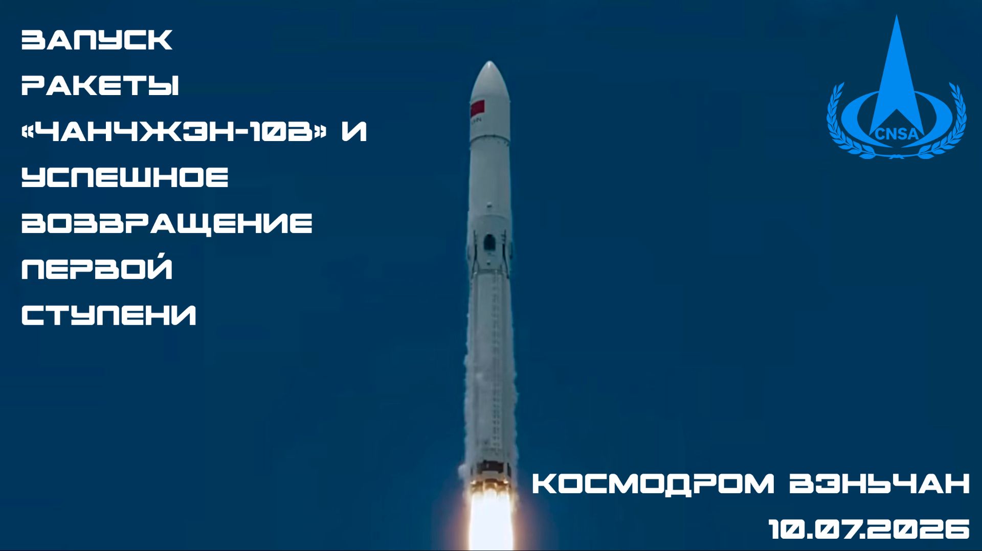 Запуск ракеты «Чанчжэн-10B» и успешное возвращение первой ступени, 10.07.26
