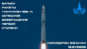 Запуск ракеты «Чанчжэн-10B» и успешное возвращение первой ступени, 10.07.26