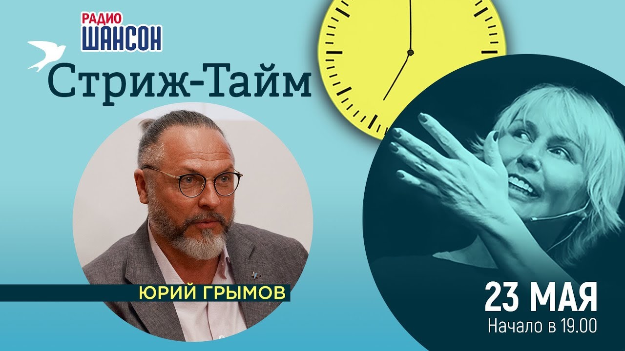 Юрий Грымов в гостях у Ксении Стриж («Стриж-тайм») смотреть онлайн