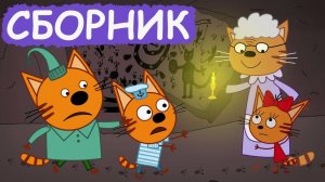 Три кота мультик для малышей - Мультфильм Три кота смотреть - Три кота смотреть
