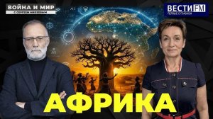 Возвращение России в Африку: зачем нам это надо \ Война и мир