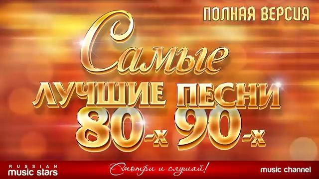 САМЫЕ ЛУЧШИЕ ПЕСНИ 80-х 90-х ЗОЛОТЫЕ ХИТЫ ПОЛНАЯ ВЕРСИЯ 48 ПЕСЕН 3 ЧАСА ЗВУЧАНИЯ смотреть онлайн