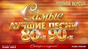 САМЫЕ ЛУЧШИЕ ПЕСНИ 80-х 90-х ЗОЛОТЫЕ ХИТЫ ПОЛНАЯ ВЕРСИЯ 48 ПЕСЕН 3 ЧАСА ЗВУЧАНИЯ