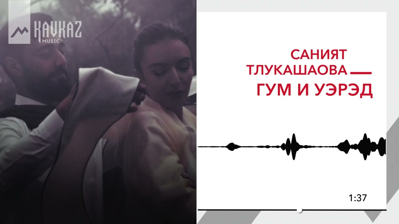 Саният Тлукашаова - Гум и уэрэд | KAVKAZ MUSIC смотреть онлайн