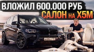 ВЛОЖИЛ 600.000 РУБ в салон BMW X5. ПЕРЕШИВ в БЕЛОСНЕЖНУЮ КОЖУ, ПОКРАСКА САЛОНА, АКВАПРИНТ