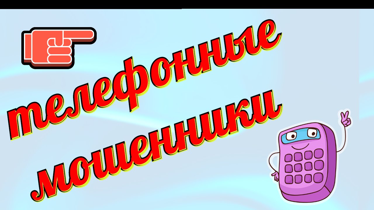 Телефонные мошенники смотреть онлайн