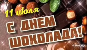 11 ИЮЛЯ – ВСЕМИРНЫЙ ДЕНЬ ШОКОЛАДА. ГОРМОН СЧАСТЬЯ. ПОРАДУЙТЕ СЕБЯ