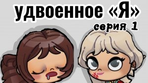 удвоенное «Я» серия 1