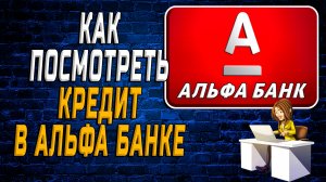 Как посмотреть кредит в альфа банке