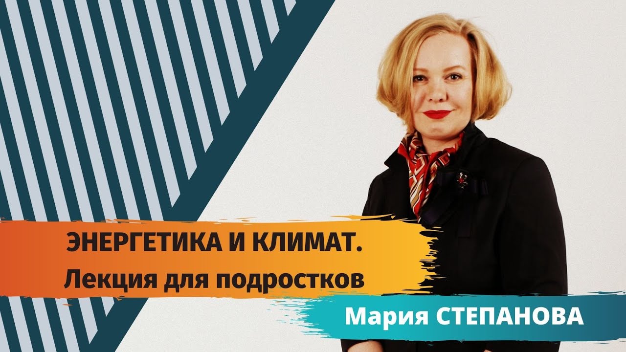 Энергетика и климат - лекция для подростков, март 2022г. смотреть онлайн