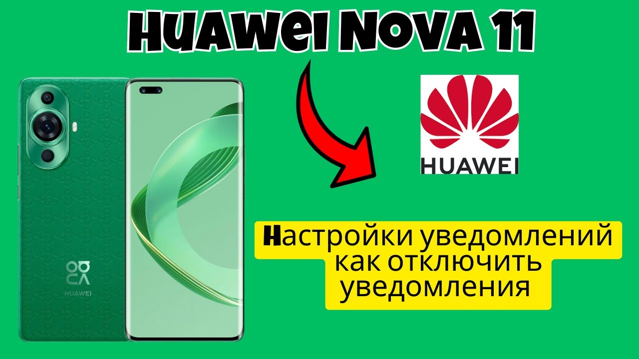 Hастройки уведомлений как отключить уведомления Huawei Nova 11 смотреть онлайн