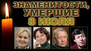 🕯️Ушли 8 ИЮЛЯ 🕯️Кого больше нет? Мир прощается с ними | Легенды, умершие 8 июля