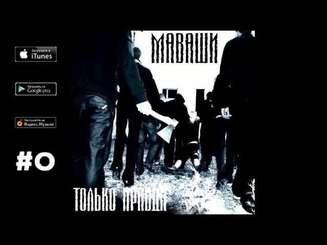 Миша Маваши - Джазовая тема ("Только правда", 2009) смотреть онлайн