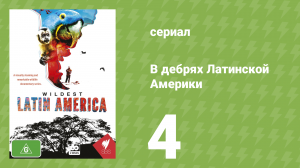В дебрях Латинской Америки 4 серия (документальный сериал, 2012)
