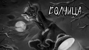 Алиса - Волчица (AI Cover Woodscream) // Tiny Bunny | Зайчик