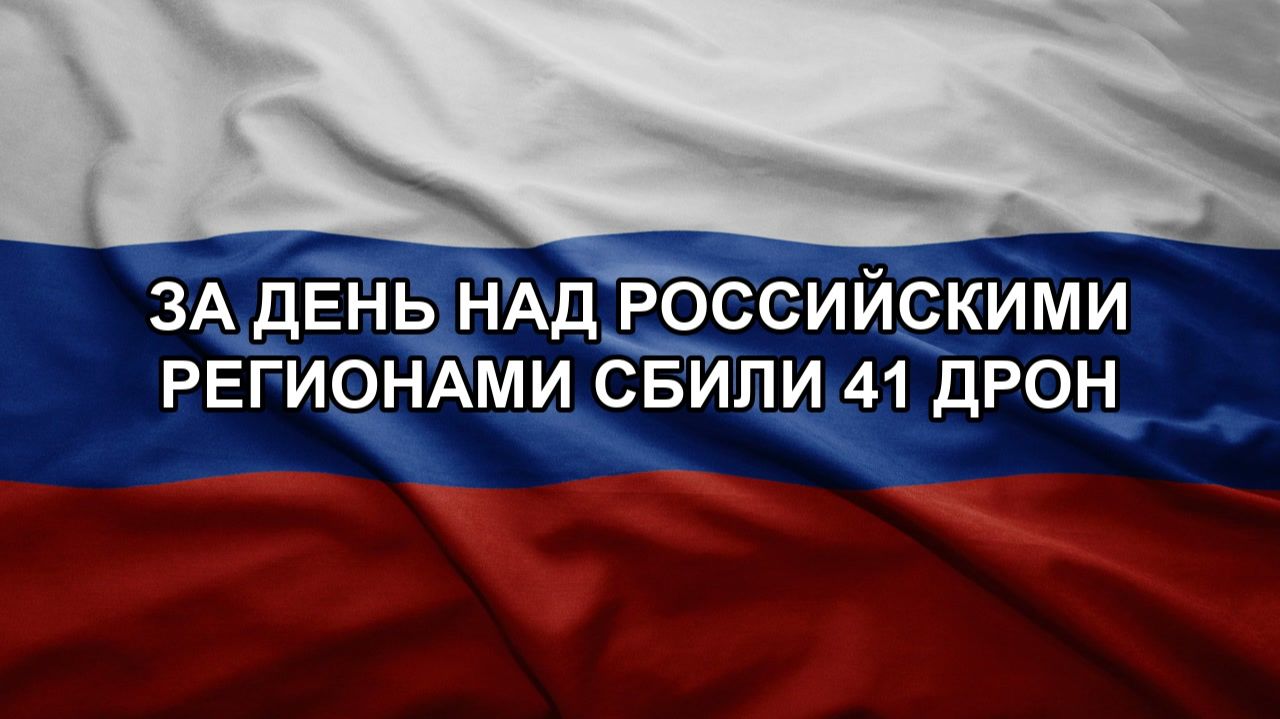 За день над российскими регионами сбили 41 дрон смотреть онлайн