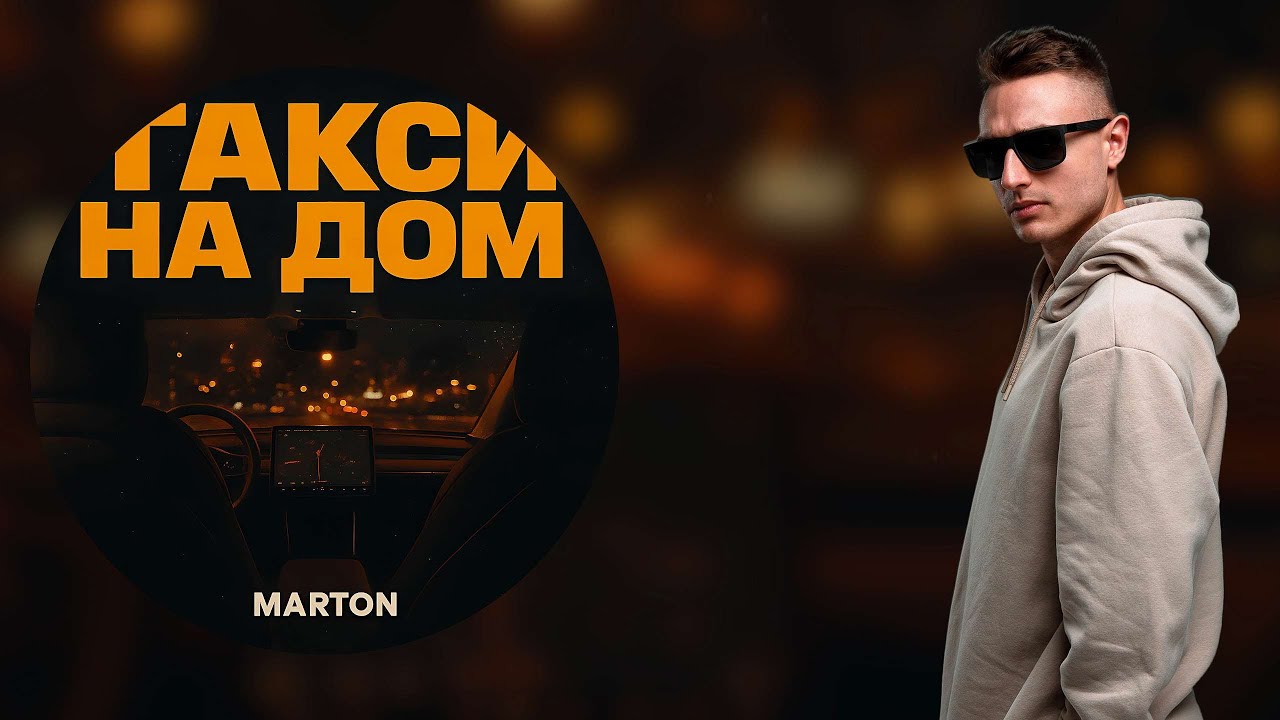 Marton - Такси на дом (Lyric Video) смотреть онлайн