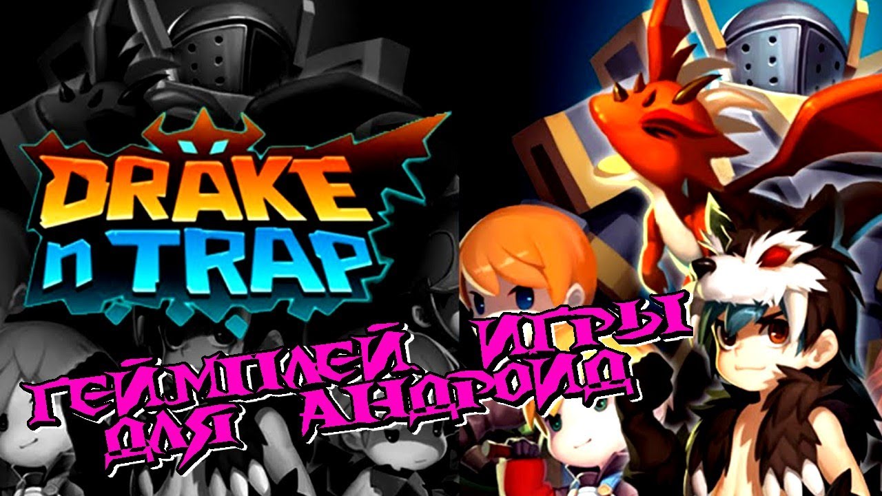 Drake n Trap геймплей игры для Андроид 🐾🐉🐲🦖🐾🐉🐲🦖🐾🐉🐲🦖🐾🐉🐲🦖🐾🐉🐲🦖🐾🐉🐲🦖🐾🐉🐲🦖🐾🐉🐲🦖🐾🐉🐲🦖🐾🐉🐲🦖🐾🐉🐲🦖 смотреть онлайн