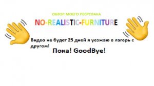 ОБЗОР МОЕГО РЕСРСПАКА NO-REALISTIC-FURNITURE