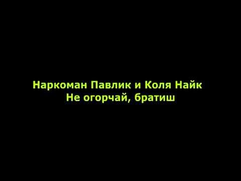 Наркоман Павлик и Коля Найк Не огорчай, братиш смотреть онлайн