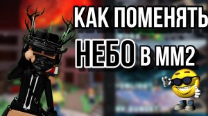 КАК ПОМЕНЯТЬ НЕБО В ММ2 || ТУТОРИАЛ
