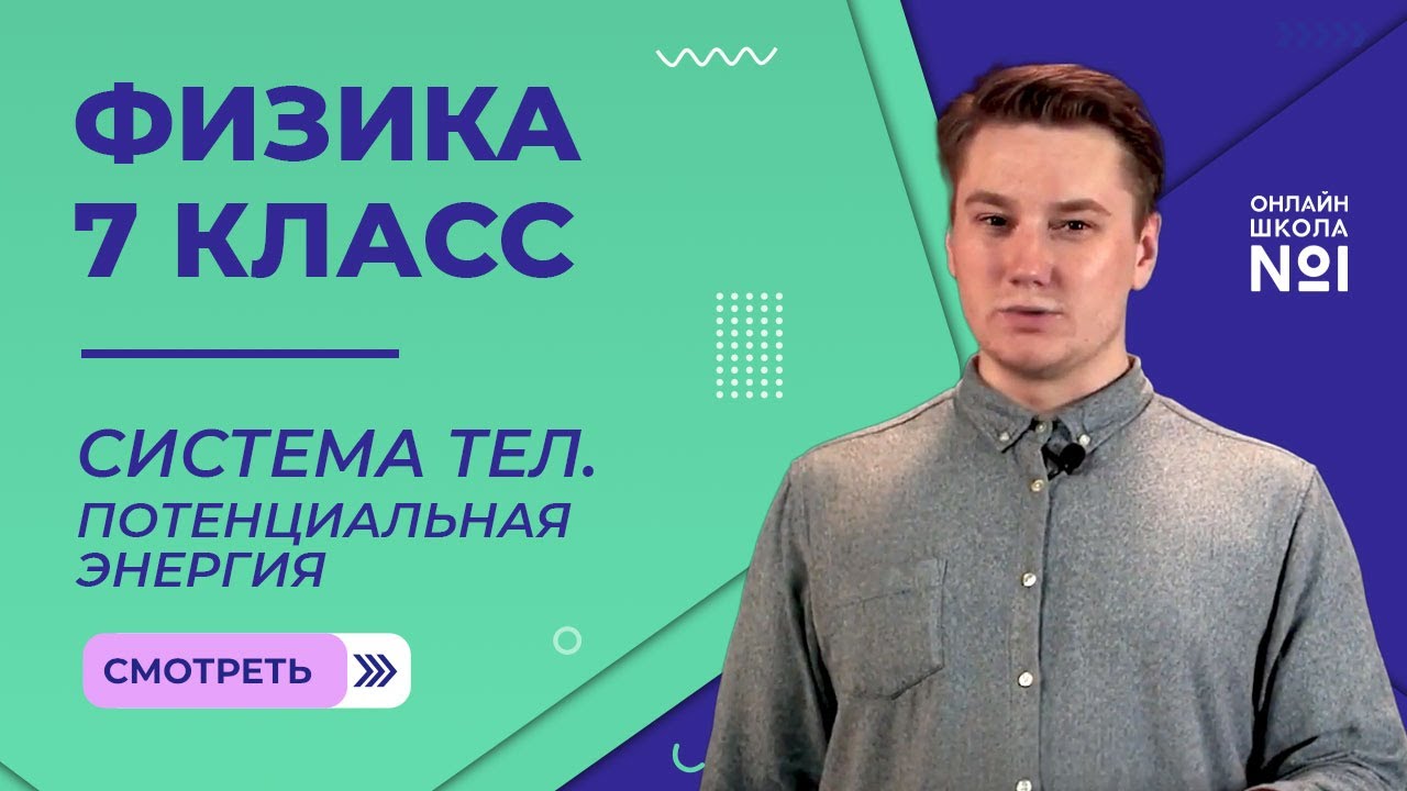 Система тел. Потенциальная энергия. Видеоурок 22. Физика 7 класс смотреть онлайн