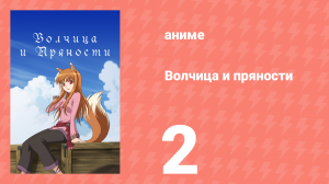 Волчица и пряности 1 сезон 2 серия «Волчица и далёкое прошлое» (аниме-сериал, 2008)