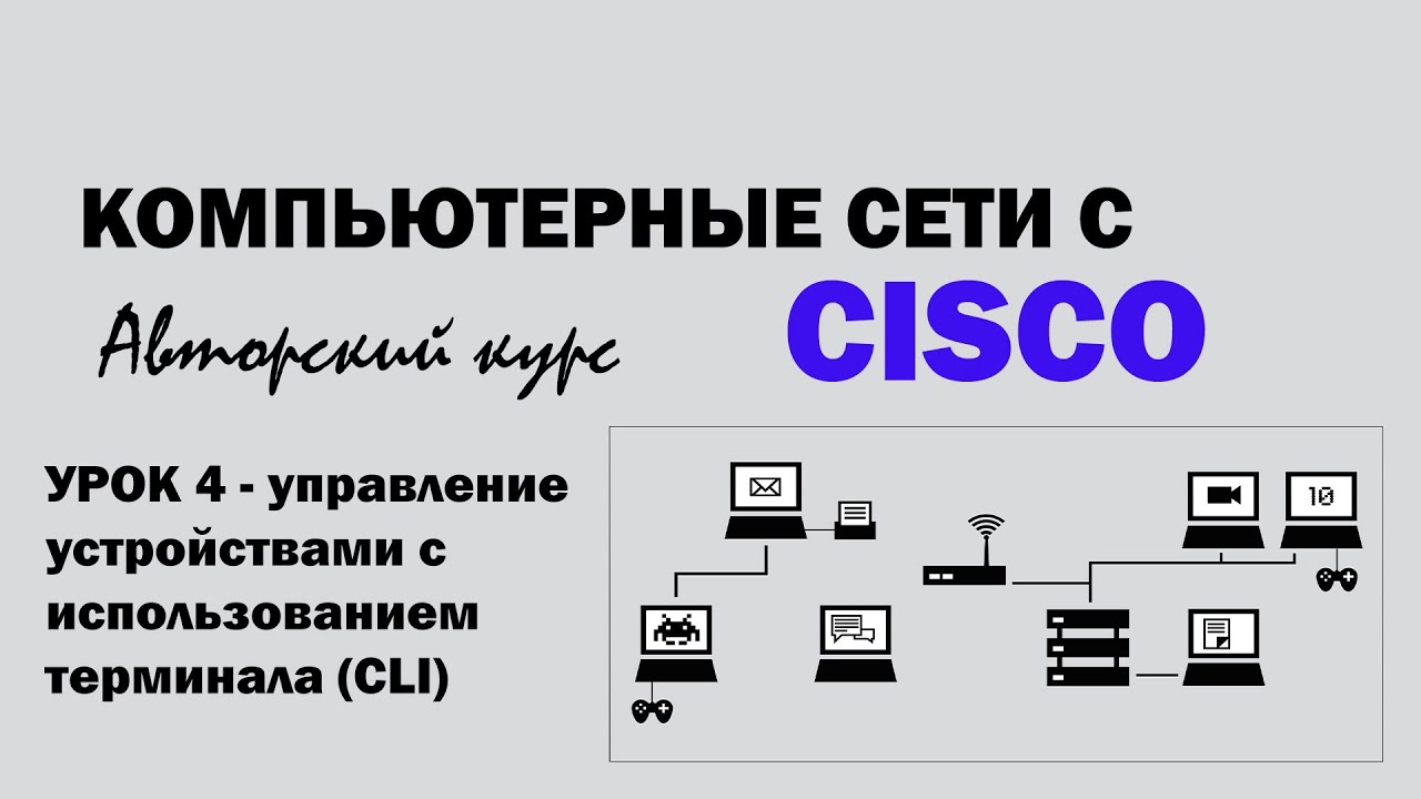 Компьютерные сети с CISCO - УРОК 4 из 250 - Управление устройствами с использованием терминала (CLI) смотреть онлайн