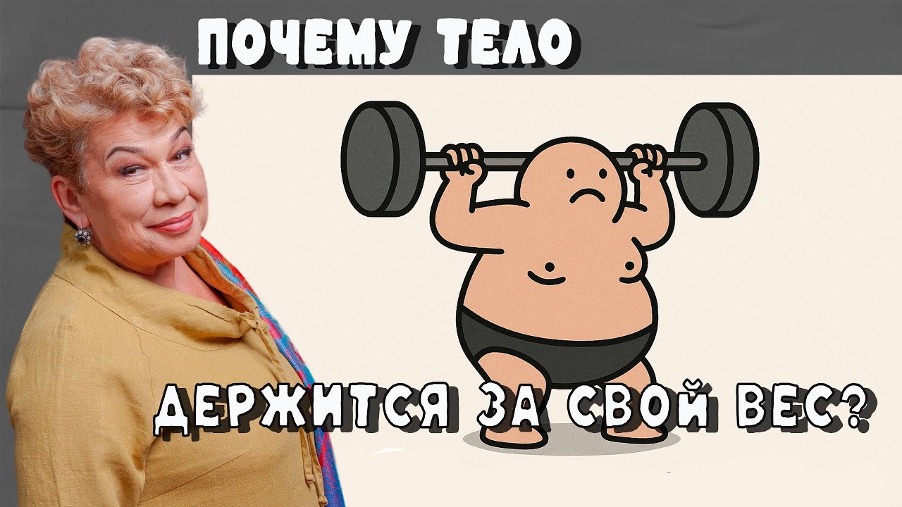 Почему тело держится за свой вес. Старт 2 июня смотреть онлайн