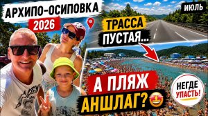 Архипо-Осиповка 2026 🌊 Пустая трасса, но пляж переполнен! Мы были в шоке!