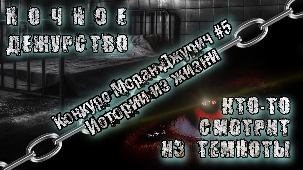 СЛУЧАЙ НА ДЕЖУРСТВЕ. ХОЧЕШЬ УВИДЕТЬ КТО В ТЕМНОТЕ. Мистика. Аудио рассказы. Истории на ночь смотреть онлайн