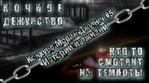 СЛУЧАЙ НА ДЕЖУРСТВЕ. ХОЧЕШЬ УВИДЕТЬ КТО В ТЕМНОТЕ. Мистика. Аудио рассказы. Истории на ночь
