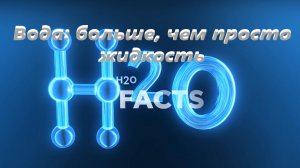 ВОДА 2.0  всё, что скрыто под поверхностью