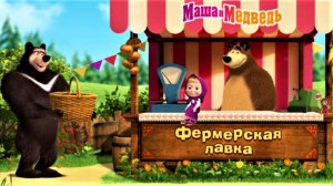 Маша и Медведь Ферма Мультфильм | Мультик Маша и Медведь для малышей | Маша и Медведь Смотреть игры