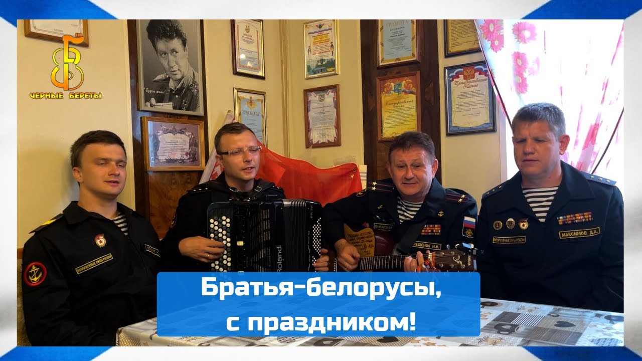 группа "Чёрные береты" - Братьям-белорусам (2024) смотреть онлайн