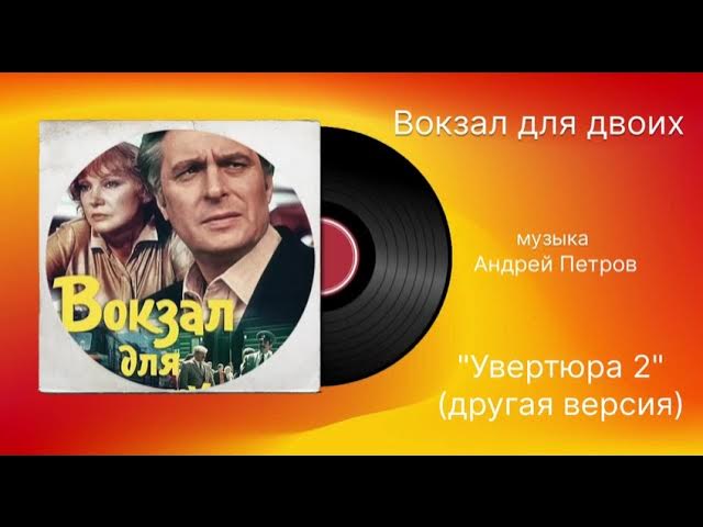 Вокзал для двоих «Увертюра 2» музыка Андрей Петров (другая версия) смотреть онлайн