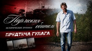 Пармская обитель. Предтеча ГУЛАГА