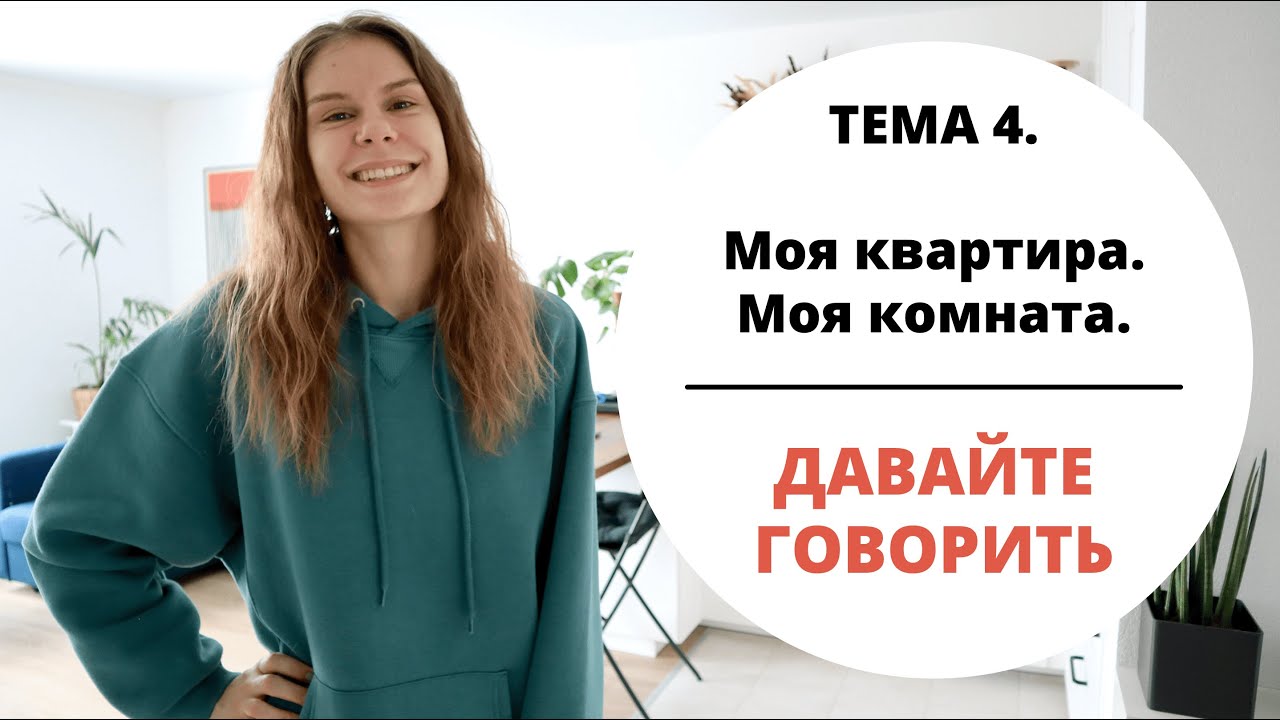 Тема 4. МОЯ КВАРТИРА || Давайте говорить смотреть онлайн