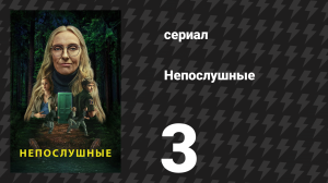 Непослушные 3 серия «Слом» (сериал, 2025)
