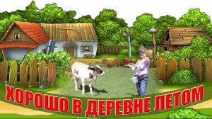 Хорошо в деревне летом Песня про внука