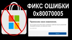 4 СПОСОБА ИСПРАВИТЬ ОШИБКУ 0x80070005 В MICROSOFT STORE - РЕШЕНИЕ ПРОБЛЕМЫ!