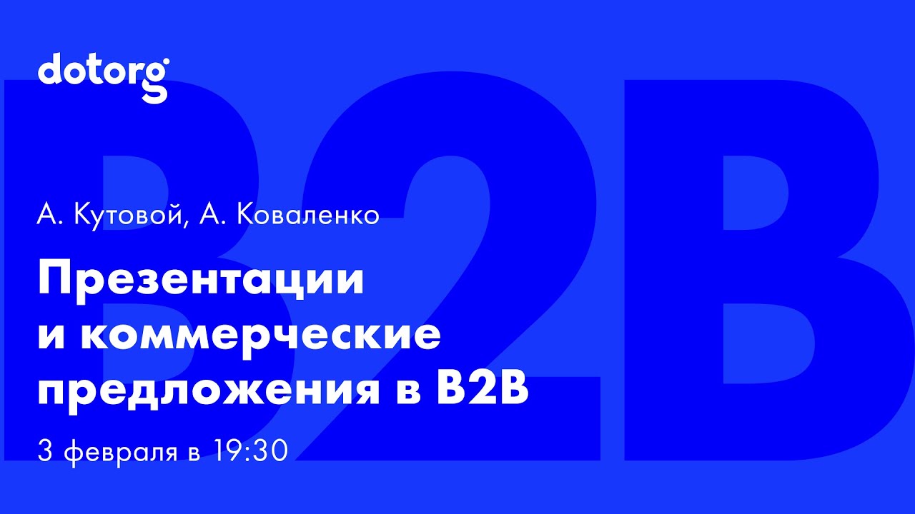 Презентации и коммерческие предложения в B2B смотреть онлайн