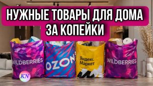 ТОВАРЫ ДЛЯ ДОМА ЗА КОПЕЙКИ С ВАЙЛДБЕРРИЗ и OZON. Что можно дешево купить на Wildberries Распаковка