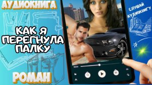 КАК Я ПЕРЕГНУЛА ПАЛКУ | Аудиокнига | Острый любовный роман / Грубиян и милашка